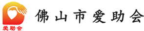 佛山市爱助会